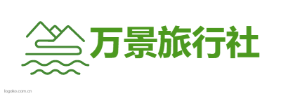 湖北欧博ABG国际旅行社有限公司